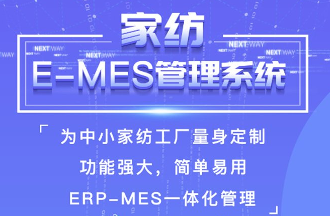 家纺erpmes管理系统.png