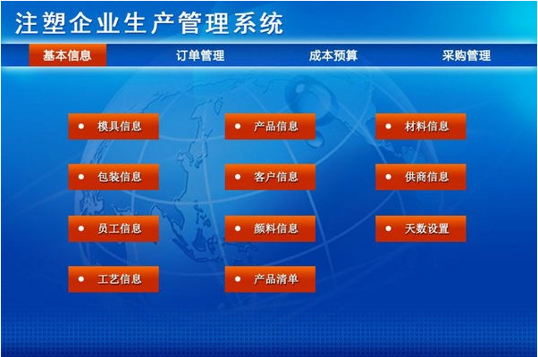 注塑生产管理系统.png