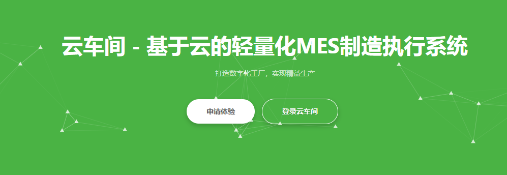 云车间mes.png