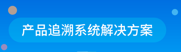 追溯系统.png