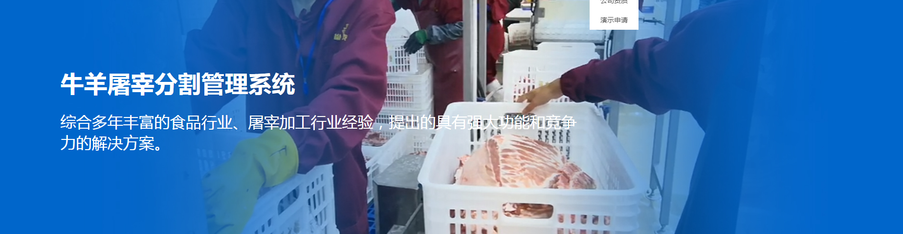 牛羊屠宰分割管理系统.png