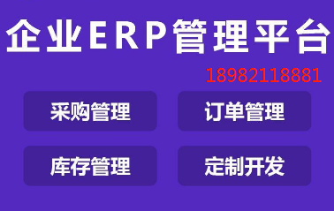 企业erp管理平台.png