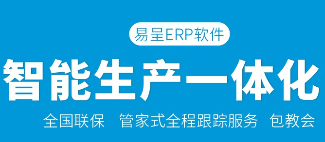 易呈智能生产erp.png