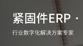 紧固件erp.png