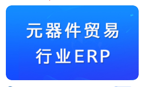 电子元器件erp.png