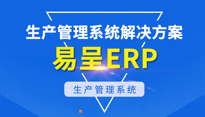 易呈生产erp.png