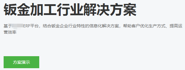 钣金加工行业方案.png