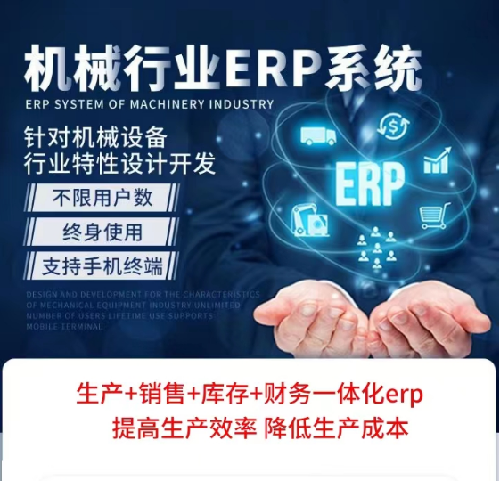 机械设备行业erp系统.png