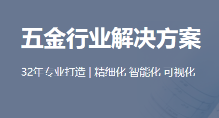 五金行业方案.png