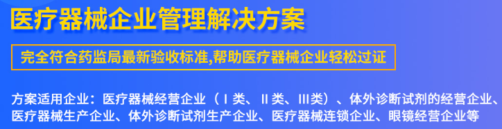 医疗器械企业方案.png