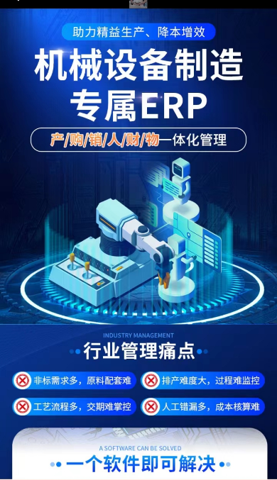 机械设备制造erp.png