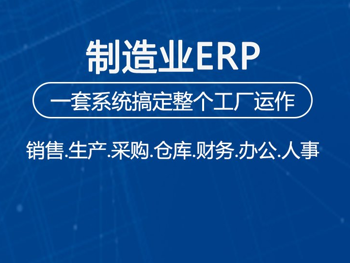 制造业erp1.png