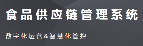 食品供应链.png