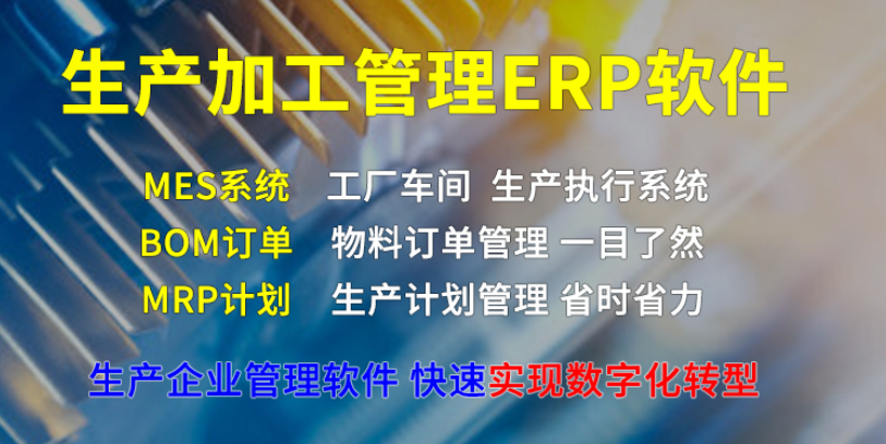 生产加工erp.png