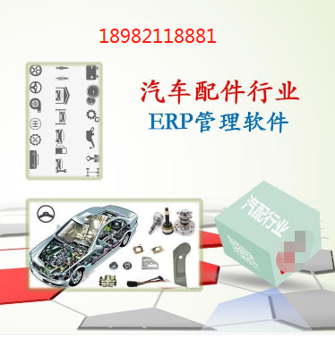汽配行业ERP系统（生产管理软件）：适合MRP计划|排程|装配|委外|质检|扫码